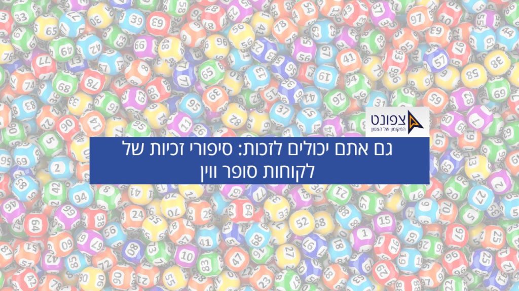 סופר WIN: סיפורי הצלחת לקוחות